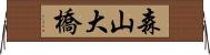 森山大橋 Horizontal Wall Scroll