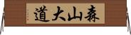 森山大道 Horizontal Wall Scroll