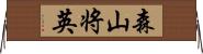 森山将英 Horizontal Wall Scroll