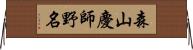 森山慶師野名 Horizontal Wall Scroll