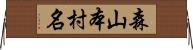 森山本村名 Horizontal Wall Scroll