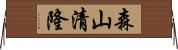 森山清隆 Horizontal Wall Scroll