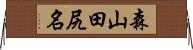 森山田尻名 Horizontal Wall Scroll