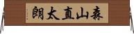 森山直太朗 Horizontal Wall Scroll