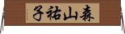 森山祐子 Horizontal Wall Scroll