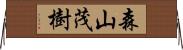 森山茂樹 Horizontal Wall Scroll