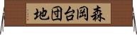 森岡台団地 Horizontal Wall Scroll
