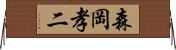 森岡孝二 Horizontal Wall Scroll