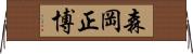 森岡正博 Horizontal Wall Scroll