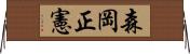 森岡正憲 Horizontal Wall Scroll