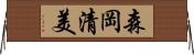 森岡清美 Horizontal Wall Scroll