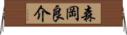 森岡良介 Horizontal Wall Scroll