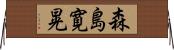 森島寛晃 Horizontal Wall Scroll