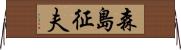 森島征夫 Horizontal Wall Scroll