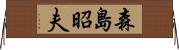 森島昭夫 Horizontal Wall Scroll