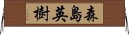 森島英樹 Horizontal Wall Scroll