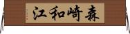 森崎和江 Horizontal Wall Scroll