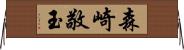 森崎敬玉 Horizontal Wall Scroll
