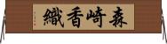 森崎香織 Horizontal Wall Scroll