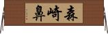 森崎鼻 Horizontal Wall Scroll