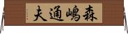 森嶋通夫 Horizontal Wall Scroll
