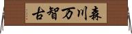 森川万智古 Horizontal Wall Scroll