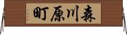 森川原町 Horizontal Wall Scroll