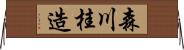 森川桂造 Horizontal Wall Scroll