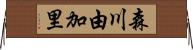 森川由加里 Horizontal Wall Scroll