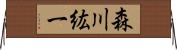 森川紘一 Horizontal Wall Scroll