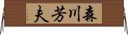 森川芳夫 Horizontal Wall Scroll