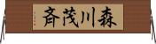 森川茂斉 Horizontal Wall Scroll