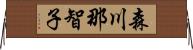 森川那智子 Horizontal Wall Scroll