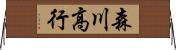 森川高行 Horizontal Wall Scroll
