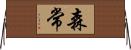 森常 Horizontal Wall Scroll