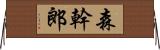 森幹郎 Horizontal Wall Scroll
