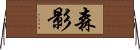 森影 Horizontal Wall Scroll