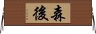 森後 Horizontal Wall Scroll