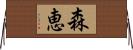 森恵 Horizontal Wall Scroll