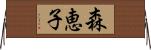 森恵子 Horizontal Wall Scroll