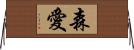 森愛 Horizontal Wall Scroll