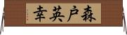 森戸英幸 Horizontal Wall Scroll