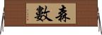 森數 Horizontal Wall Scroll
