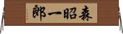 森昭一郎 Horizontal Wall Scroll