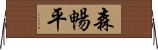 森暢平 Horizontal Wall Scroll