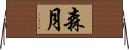 森月 Horizontal Wall Scroll
