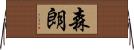 森朗 Horizontal Wall Scroll