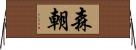 森朝 Horizontal Wall Scroll