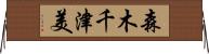 森木千津美 Horizontal Wall Scroll