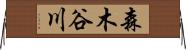 森木谷川 Horizontal Wall Scroll